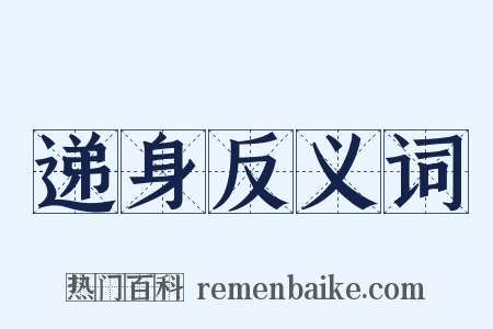 递身反义词是什么意思的图片